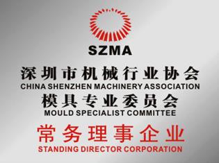 深圳市機械協(xié)會常務理事企業(yè).