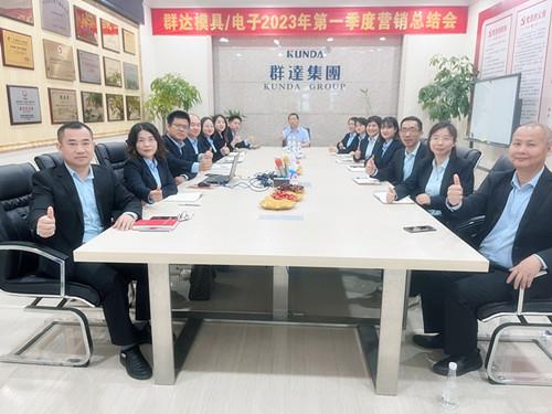 群達(dá)模具電子2023年第一季度營銷總結(jié)會(huì)