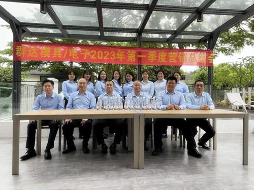 群達(dá)模具電子2023年第一季度營銷總結(jié)會(huì)