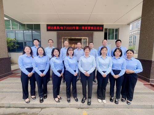 群達(dá)模具電子2023年第一季度營銷總結(jié)會(huì)